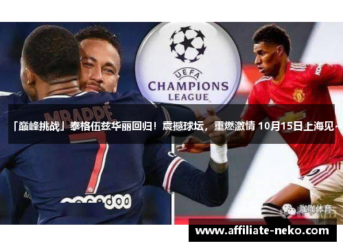 「巅峰挑战」泰格伍兹华丽回归！震撼球坛，重燃激情 10月15日上海见~