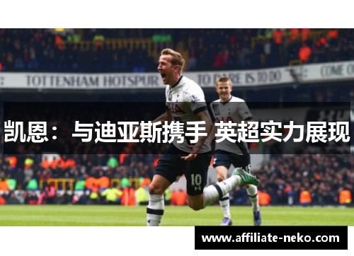 凯恩：与迪亚斯携手 英超实力展现