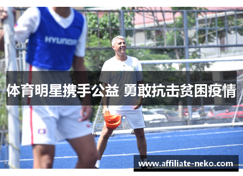 体育明星携手公益 勇敢抗击贫困疫情
