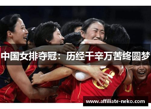 中国女排夺冠：历经千辛万苦终圆梦