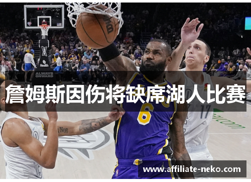 詹姆斯因伤将缺席湖人比赛