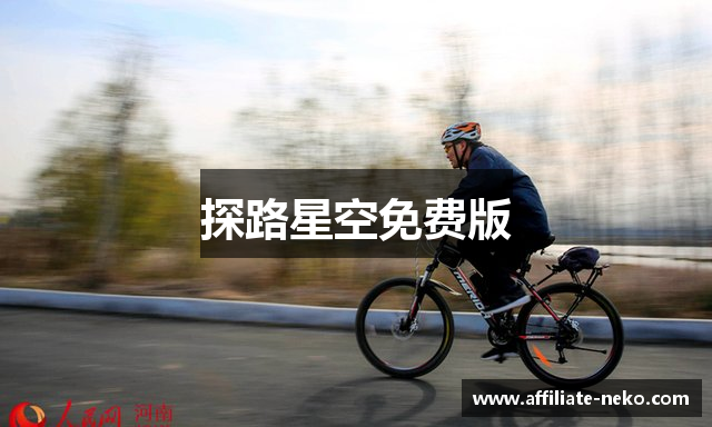 探路星空免费版