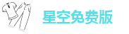 星空免费版